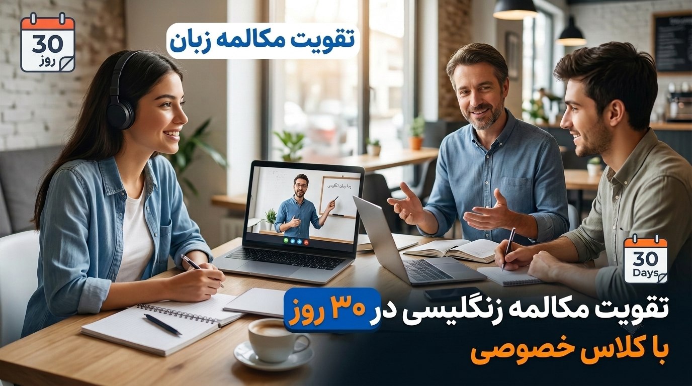 تقویت مکالمه زبان انگلیسی در ۳۰ روز با کلاس خصوصی